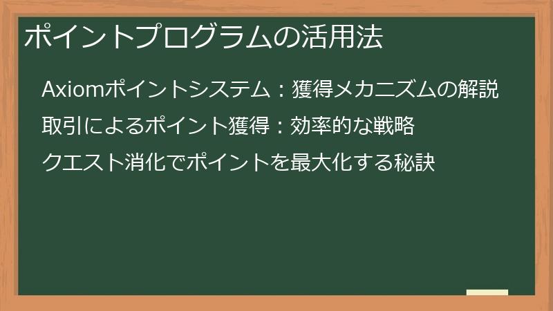 ポイントプログラムの活用法