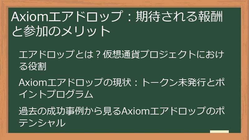 Axiomエアドロップ：期待される報酬と参加のメリット