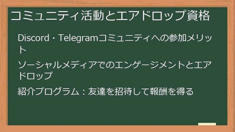 コミュニティ活動とエアドロップ資格