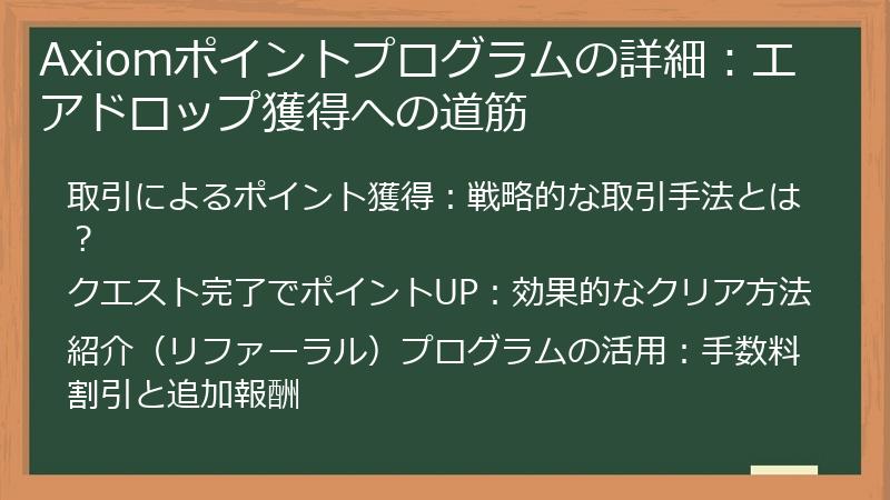 Axiomポイントプログラムの詳細：エアドロップ獲得への道筋