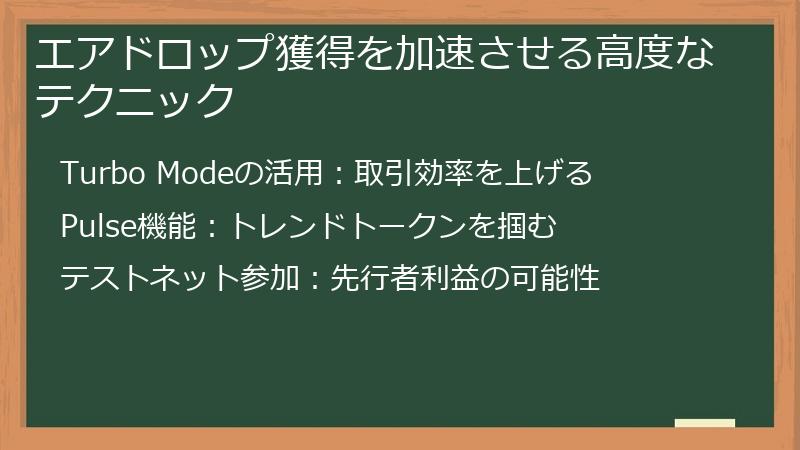 エアドロップ獲得を加速させる高度なテクニック