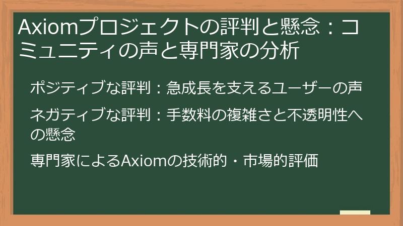 Axiomプロジェクトの評判と懸念：コミュニティの声と専門家の分析