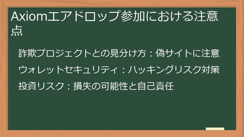 Axiomエアドロップ参加における注意点