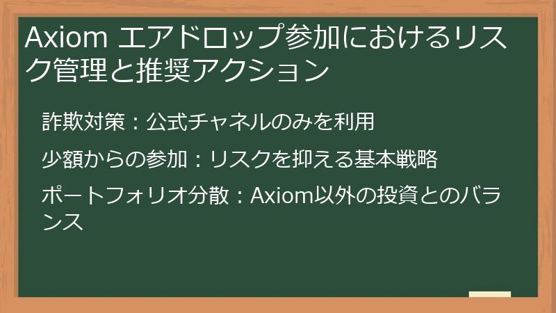 Axiom エアドロップ参加におけるリスク管理と推奨アクション