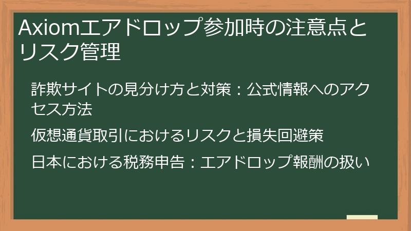 Axiomエアドロップ参加時の注意点とリスク管理