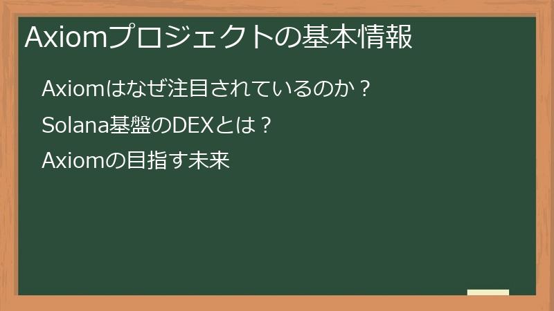 Axiomプロジェクトの基本情報