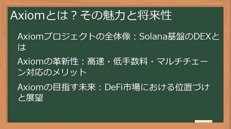 Axiomとは？その魅力と将来性