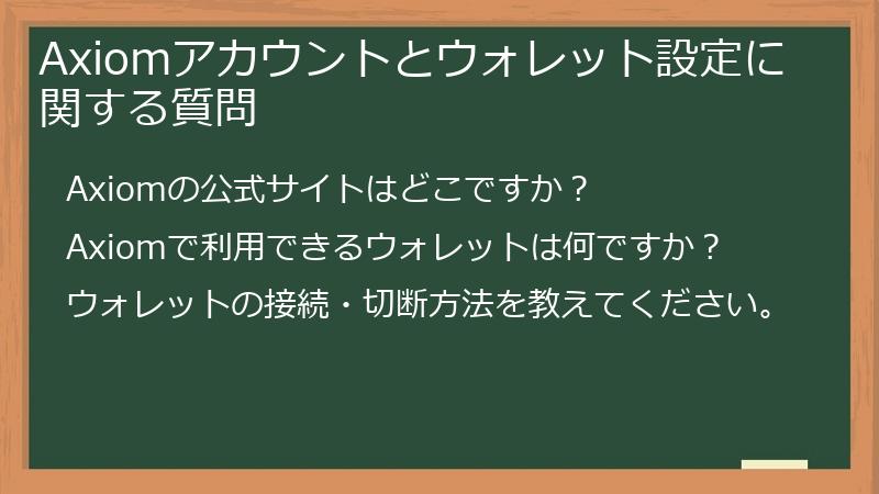 Axiomアカウントとウォレット設定に関する質問