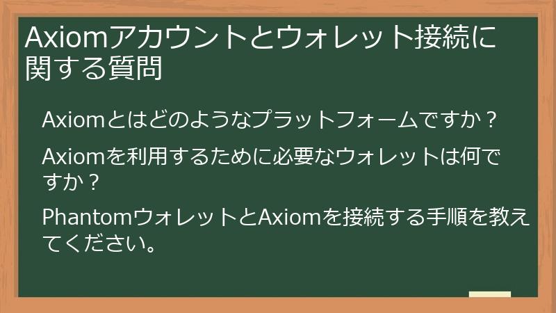 Axiomアカウントとウォレット接続に関する質問