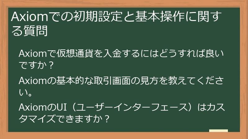 Axiomでの初期設定と基本操作に関する質問