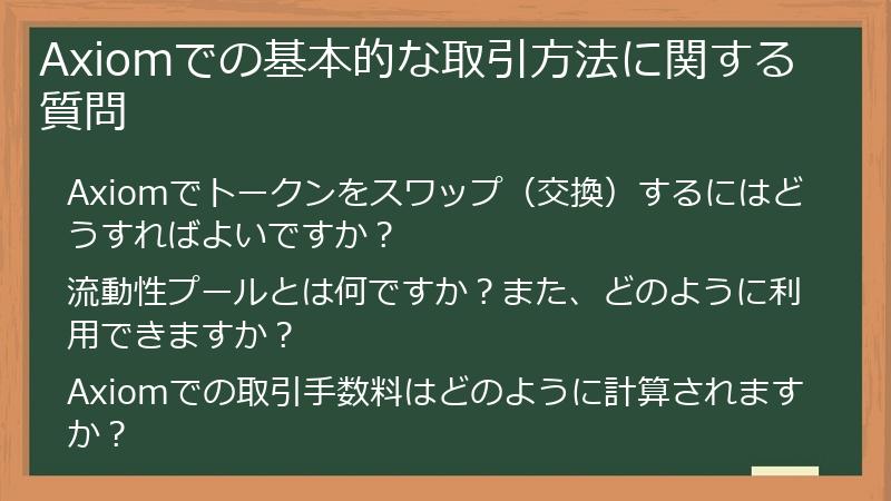 Axiomでの基本的な取引方法に関する質問