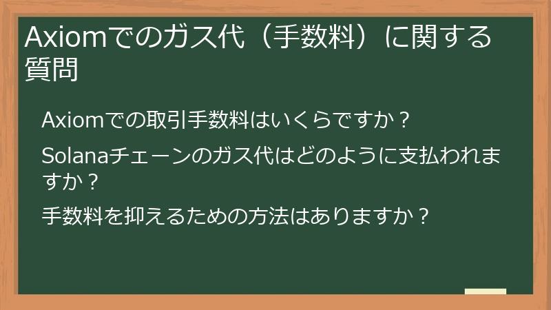Axiomでのガス代（手数料）に関する質問
