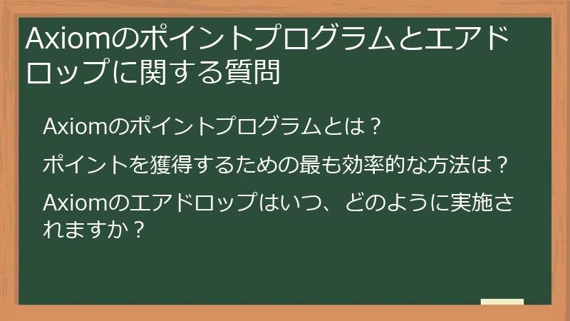 Axiomのポイントプログラムとエアドロップに関する質問