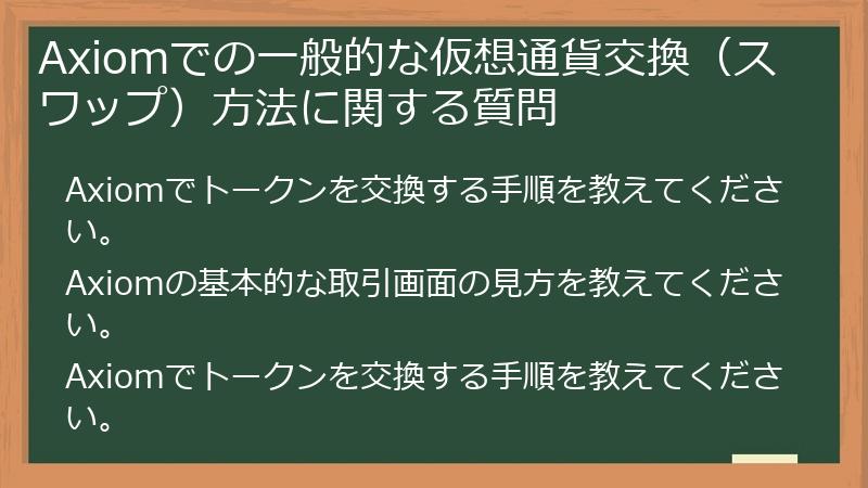 Axiomでの一般的な仮想通貨交換（スワップ）方法に関する質問