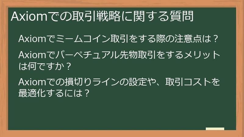 Axiomでの取引戦略に関する質問