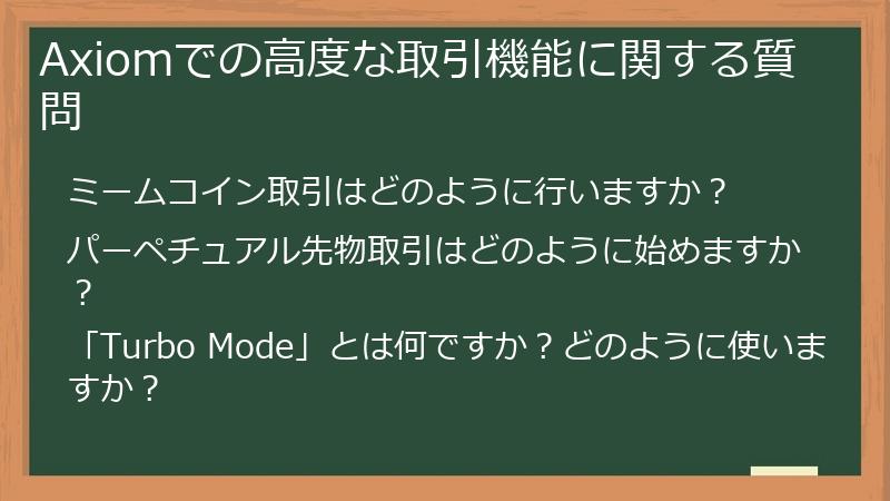 Axiomでの高度な取引機能に関する質問