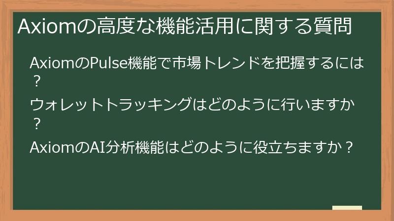 Axiomの高度な機能活用に関する質問