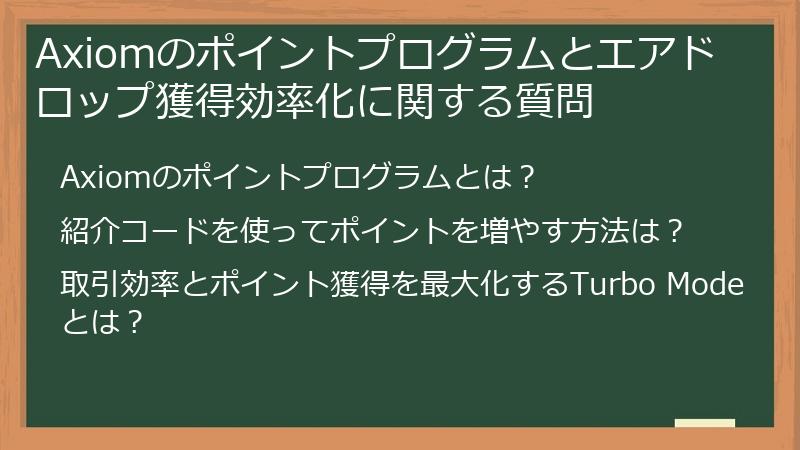 Axiomのポイントプログラムとエアドロップ獲得効率化に関する質問