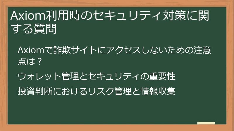Axiom利用時のセキュリティ対策に関する質問