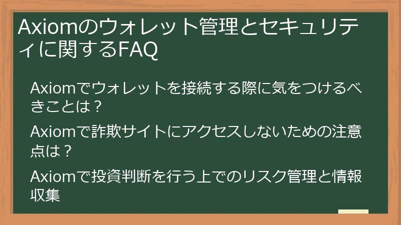 Axiomのウォレット管理とセキュリティに関するFAQ
