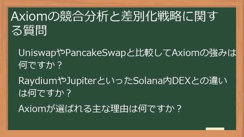 Axiomの競合分析と差別化戦略に関する質問
