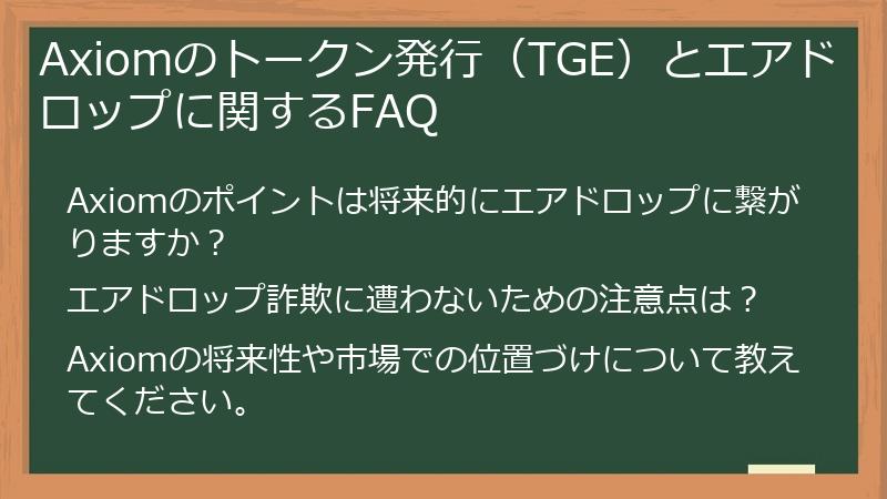 Axiomのトークン発行（TGE）とエアドロップに関するFAQ