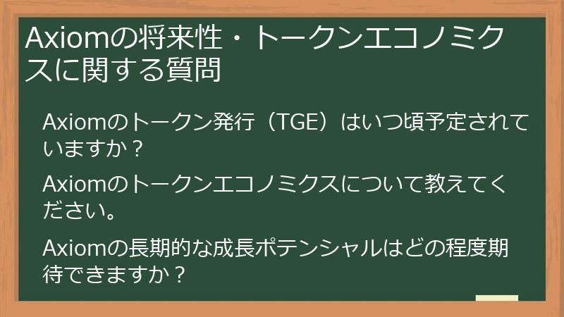 Axiomの将来性・トークンエコノミクスに関する質問