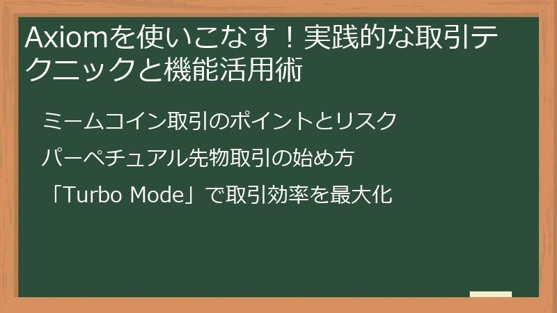Axiomを使いこなす！実践的な取引テクニックと機能活用術