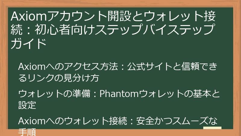 Axiomアカウント開設とウォレット接続：初心者向けステップバイステップガイド