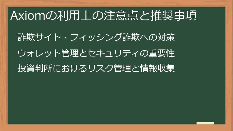 Axiomの利用上の注意点と推奨事項