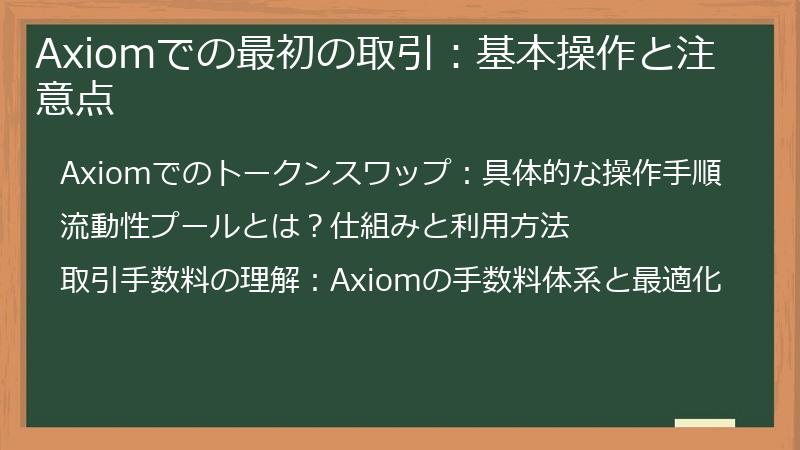 Axiomでの最初の取引：基本操作と注意点