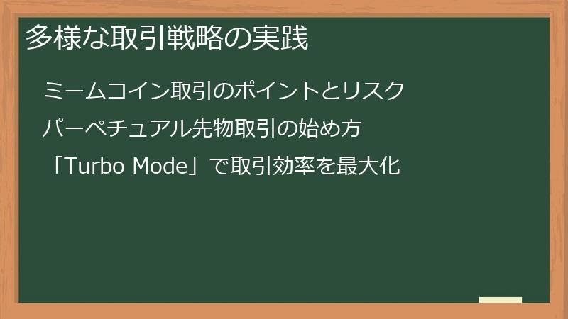 多様な取引戦略の実践
