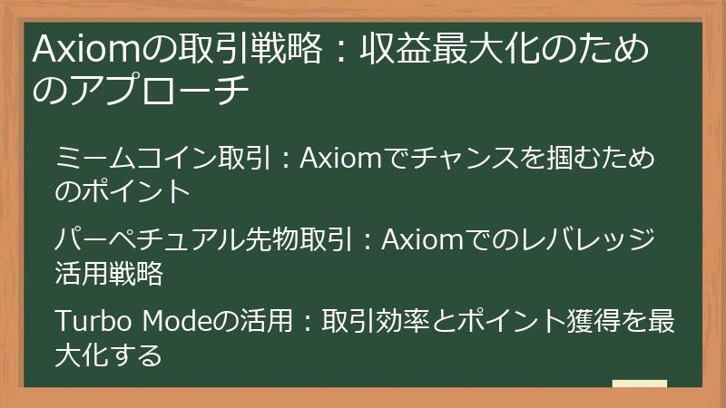 Axiomの取引戦略：収益最大化のためのアプローチ