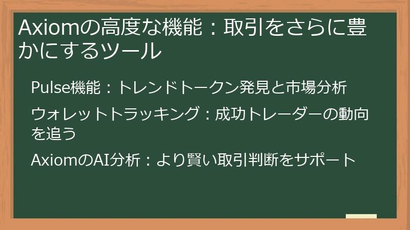 Axiomの高度な機能：取引をさらに豊かにするツール