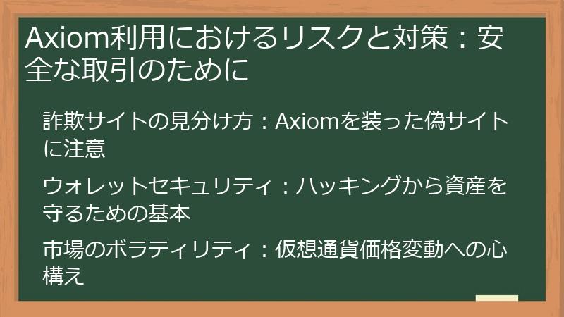 Axiom利用におけるリスクと対策：安全な取引のために