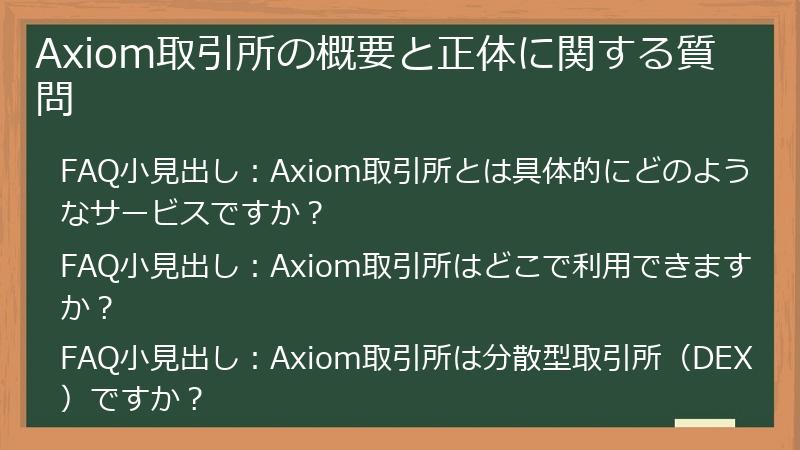 Axiom取引所の概要と正体に関する質問