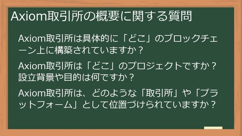 Axiom取引所の概要に関する質問
