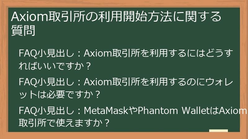 Axiom取引所の利用開始方法に関する質問