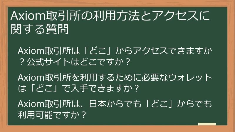 Axiom取引所の利用方法とアクセスに関する質問