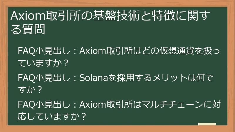 Axiom取引所の基盤技術と特徴に関する質問