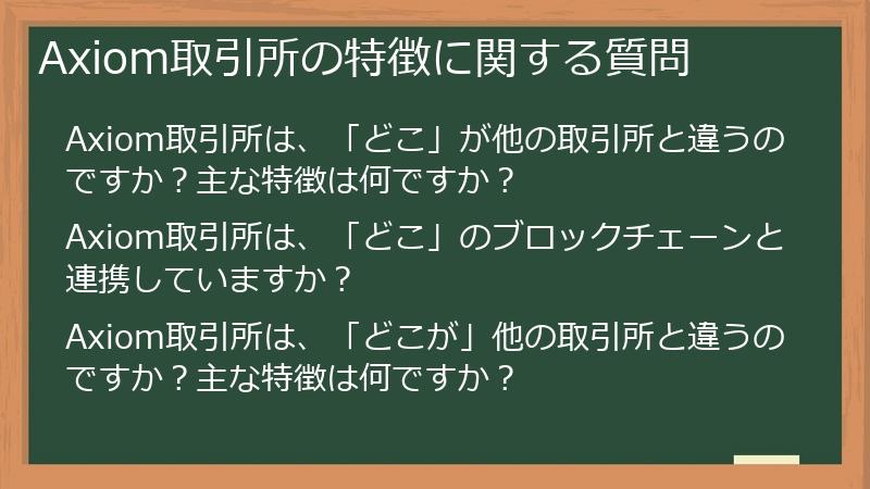 Axiom取引所の特徴に関する質問