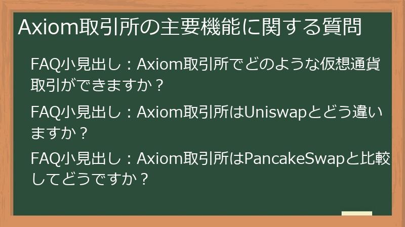 Axiom取引所の主要機能に関する質問