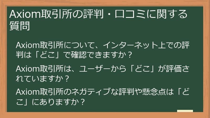 Axiom取引所の評判・口コミに関する質問