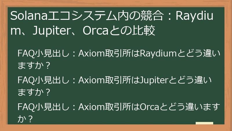 Solanaエコシステム内の競合：Raydium、Jupiter、Orcaとの比較