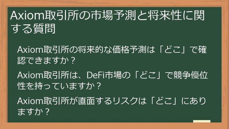 Axiom取引所の市場予測と将来性に関する質問
