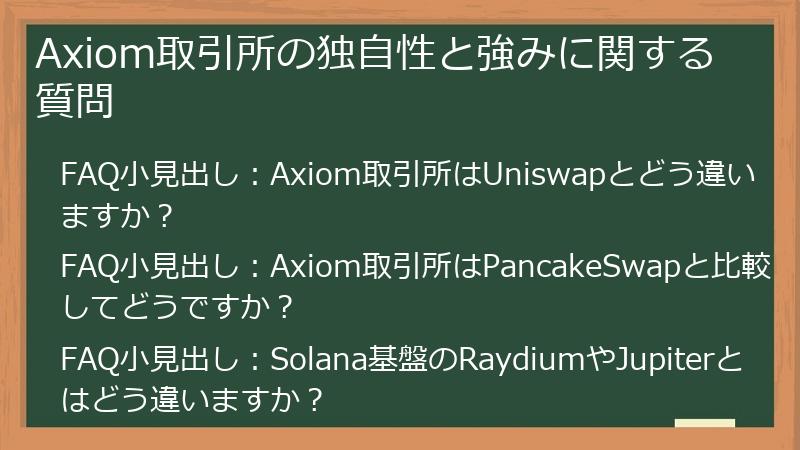 Axiom取引所の独自性と強みに関する質問