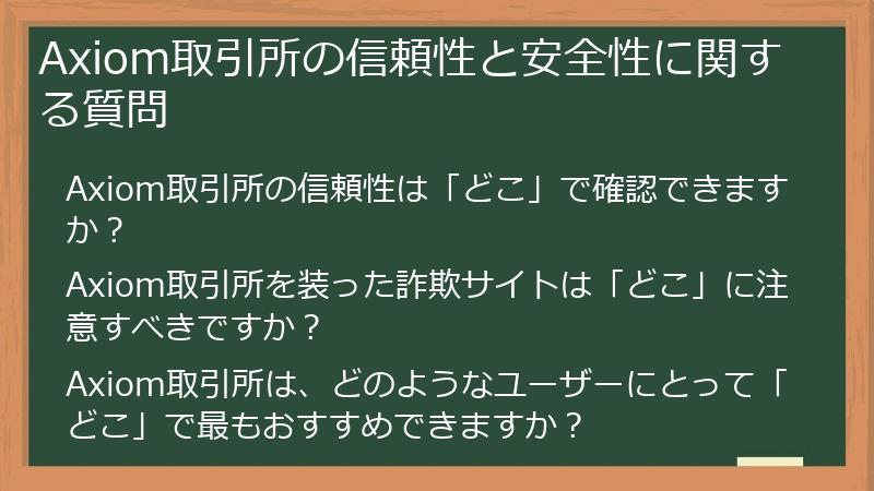 Axiom取引所の信頼性と安全性に関する質問