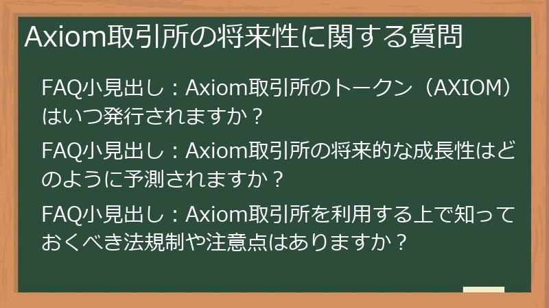 Axiom取引所の将来性に関する質問