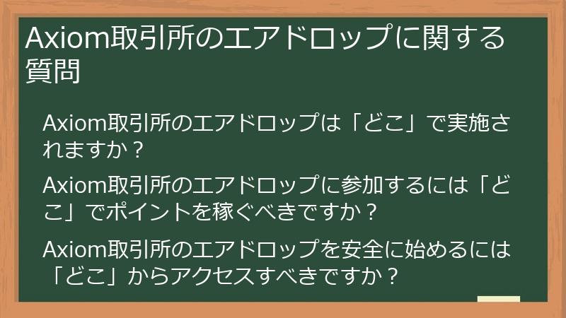 Axiom取引所のエアドロップに関する質問