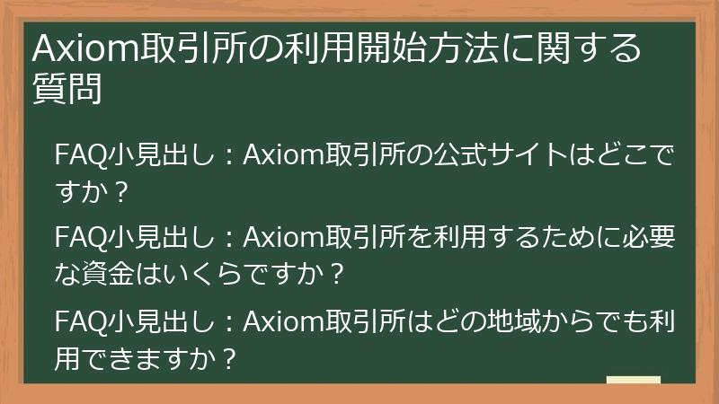 Axiom取引所の利用開始方法に関する質問